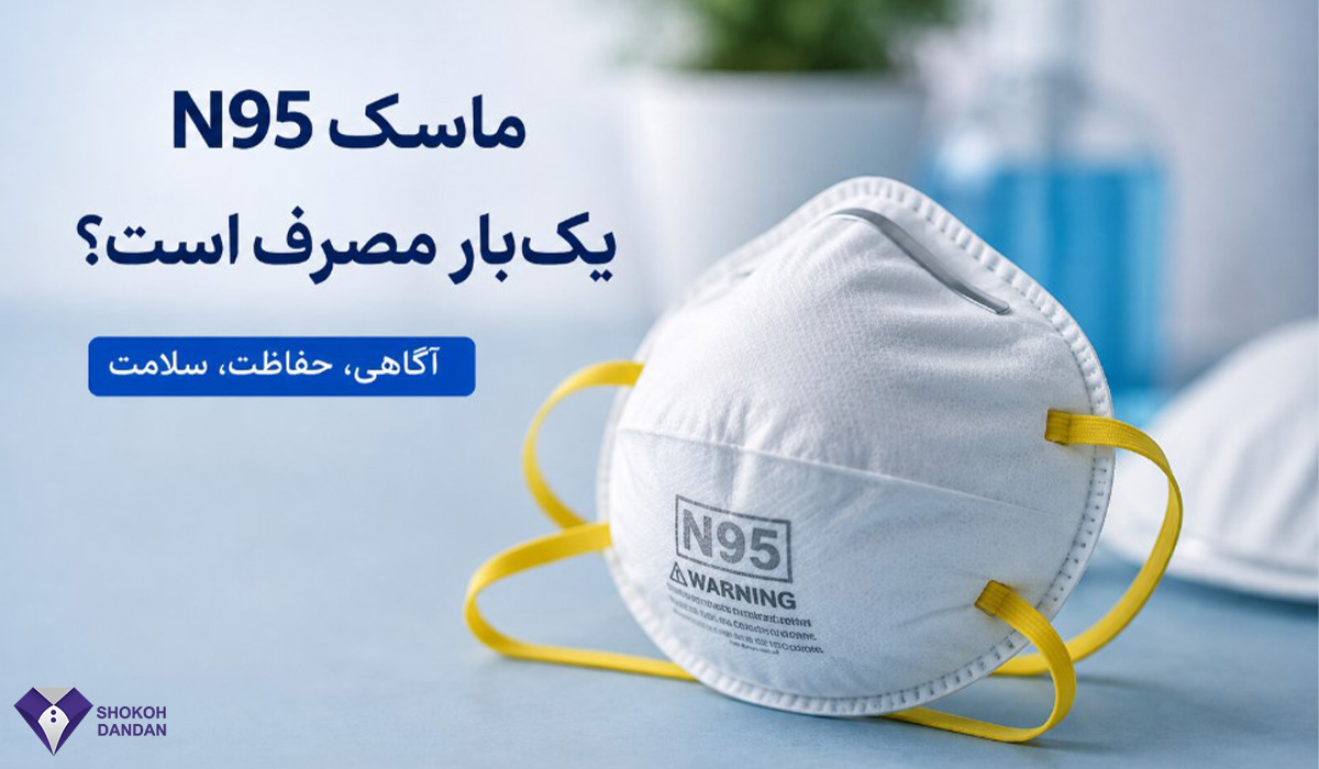 ماسک N95 یک‌یار مصرف است؟