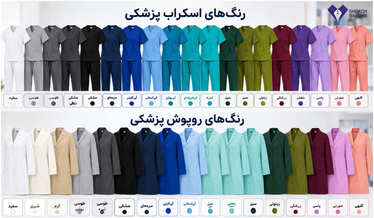 رنگ های مختلف اسکراب و روپوش پزشکی
