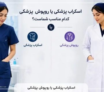 اسکراب پزشکی و روپوش پزشکی