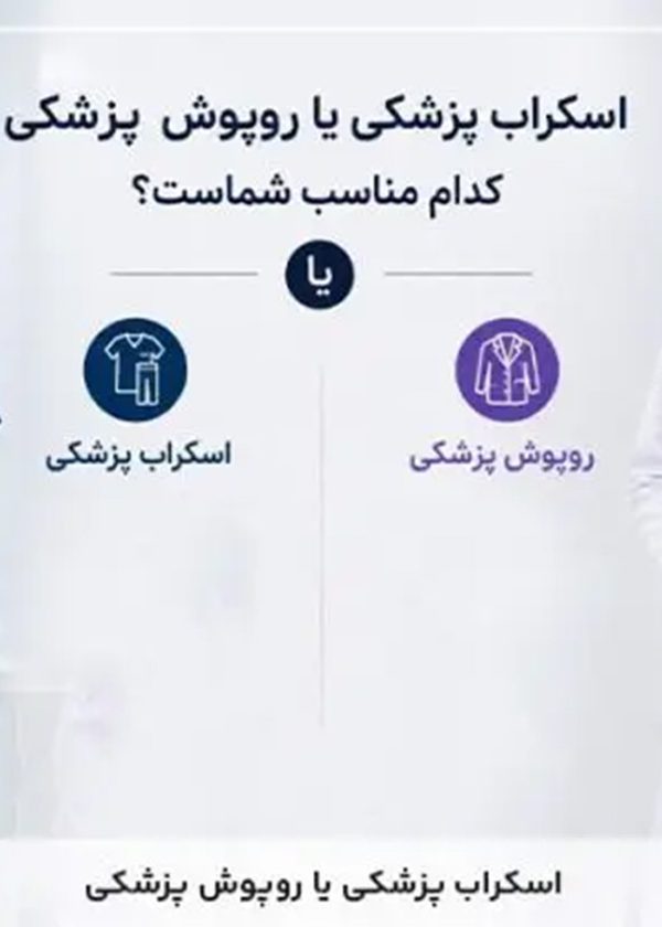 اسکراب پزشکی و روپوش پزشکی