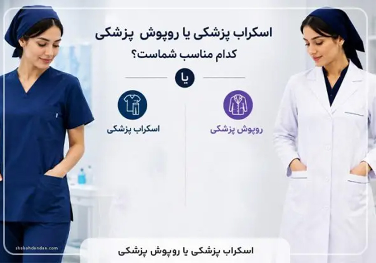 اسکراب پزشکی و روپوش پزشکی