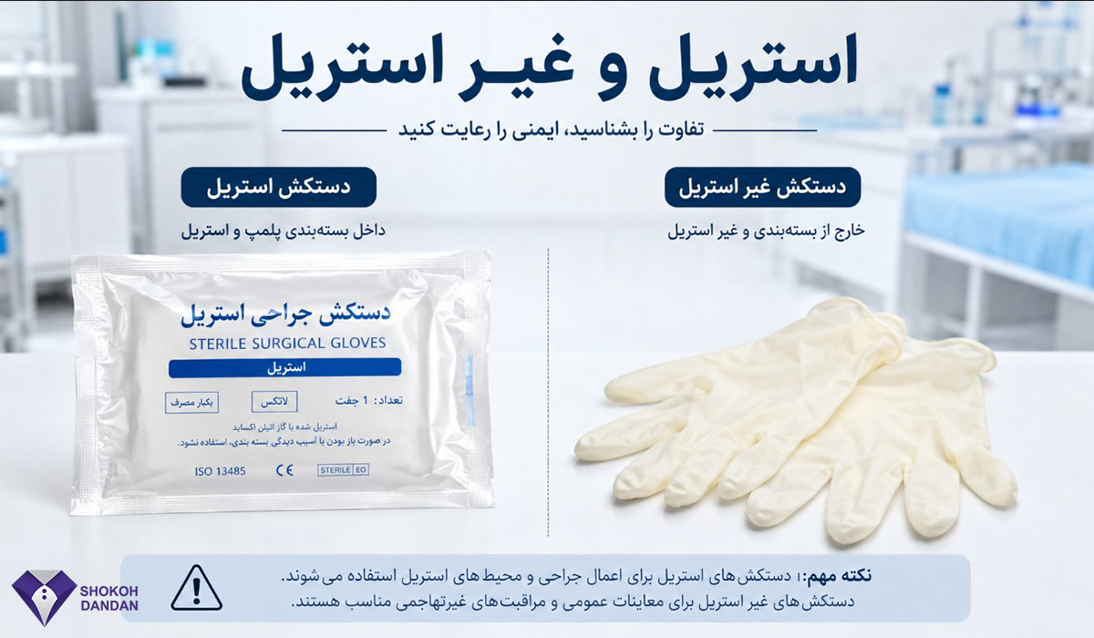 دستکش استریل و غیر استریل