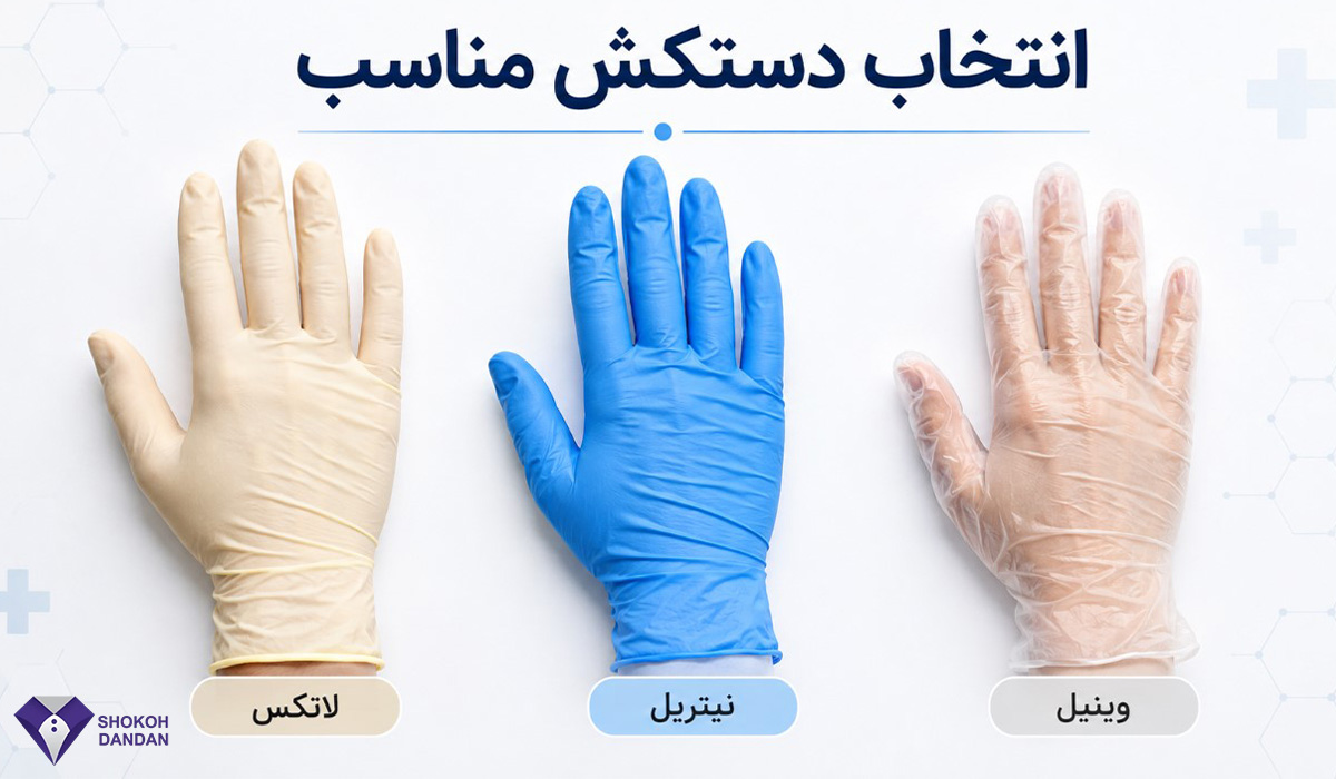 انتخاب دستکش پزشکی مناسب