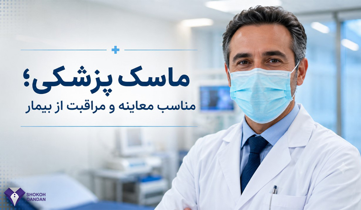 ماسک پزشکی