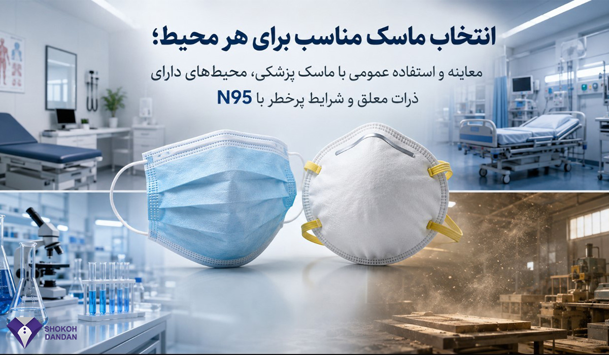 انتخاب ماسک پزشکی یا N95