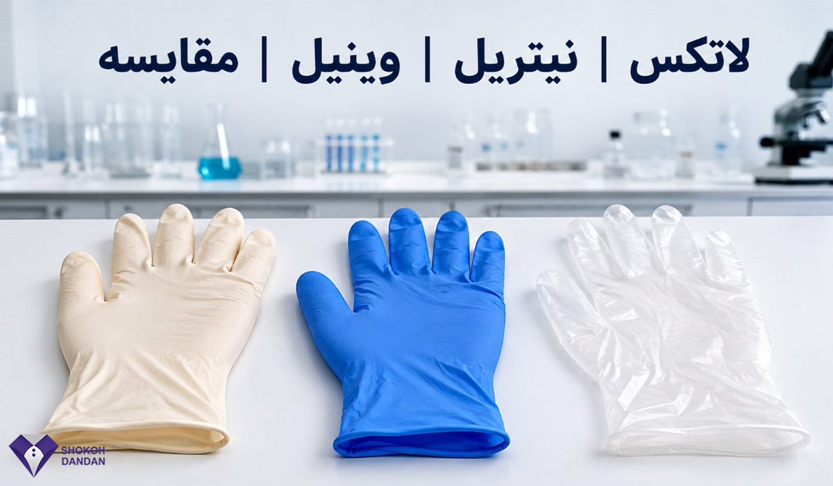 مقایسه لاتکس نیتریل وینیل
