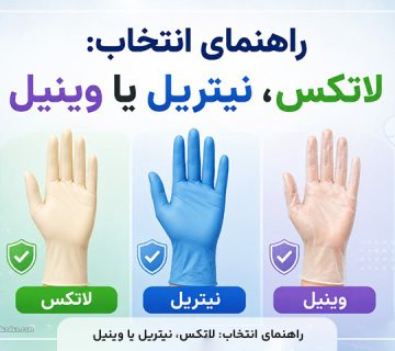راهنمای انتخاب: لاتکس، نیتریل یا وینیل