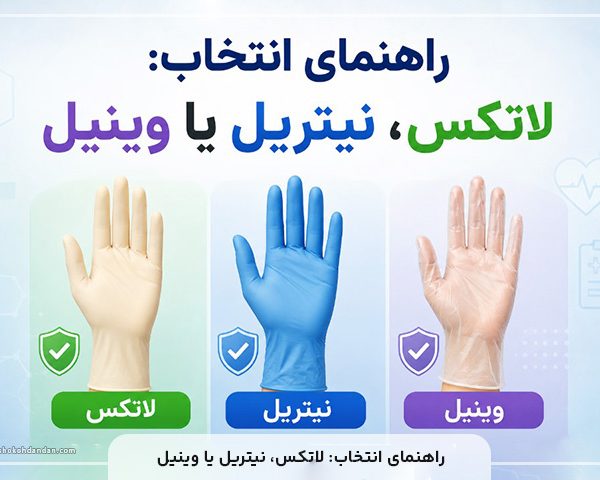راهنمای انتخاب: لاتکس، نیتریل یا وینیل