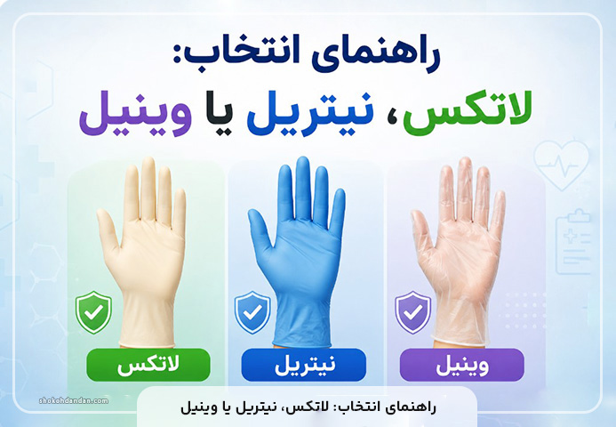 راهنمای انتخاب: لاتکس، نیتریل یا وینیل
