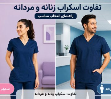 تفاوت اسکراب زنانه و مردانه