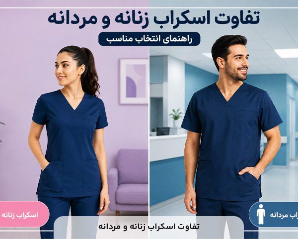 تفاوت اسکراب زنانه و مردانه