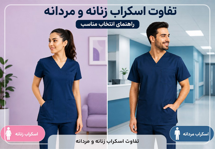 تفاوت اسکراب زنانه و مردانه