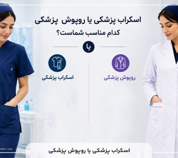 اسکراب پزشکی و روپوش پزشکی
