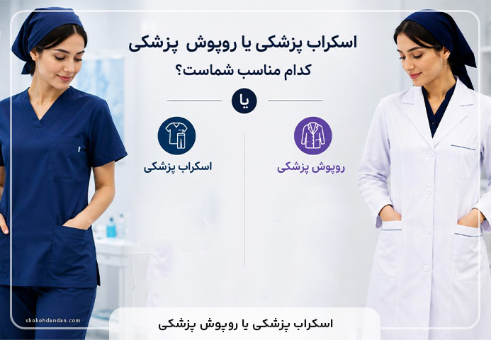 اسکراب پزشکی و روپوش پزشکی