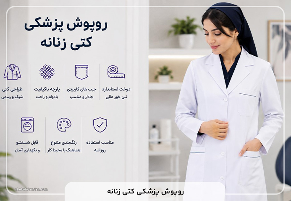 روپوش پزشکی کتی زنانه