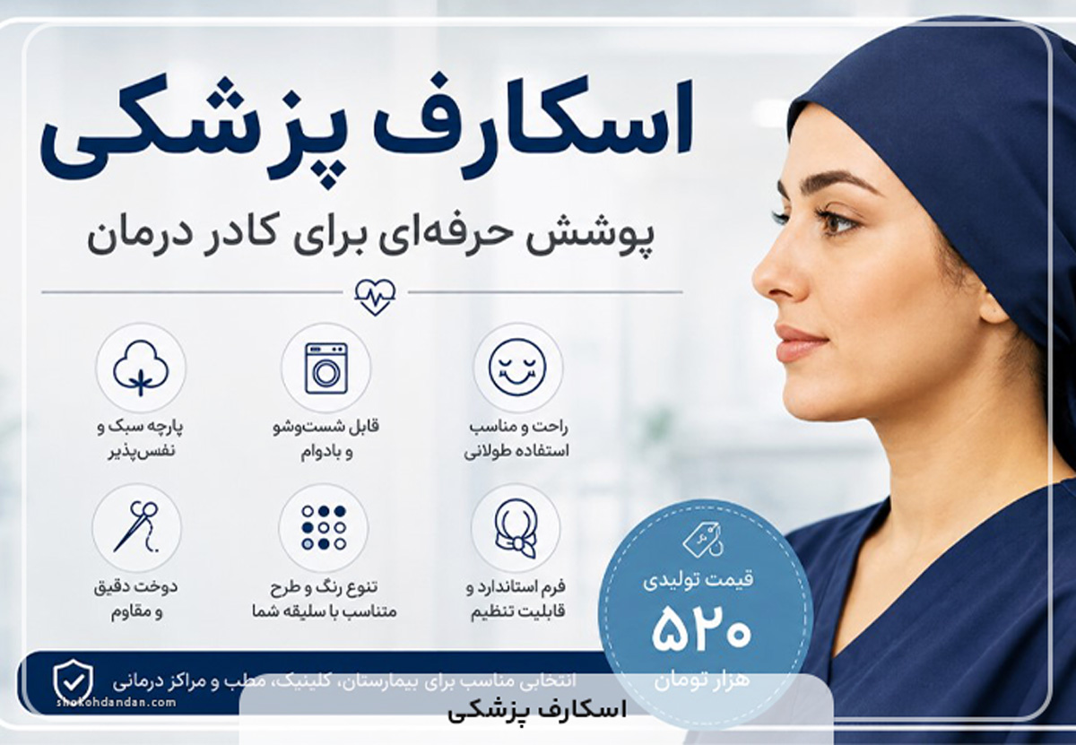 اسکارف پزشکی