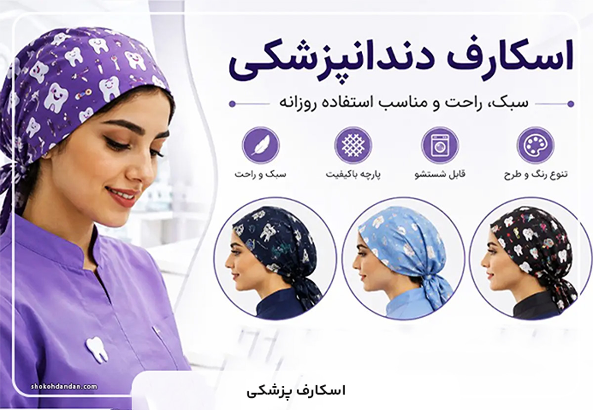 اسکارف دندانپزشکی