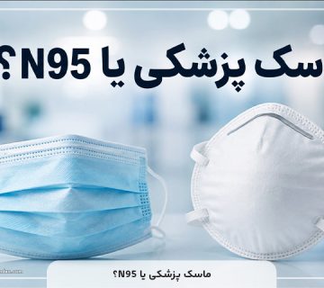 ؟N95 ماسک پزشکی یا