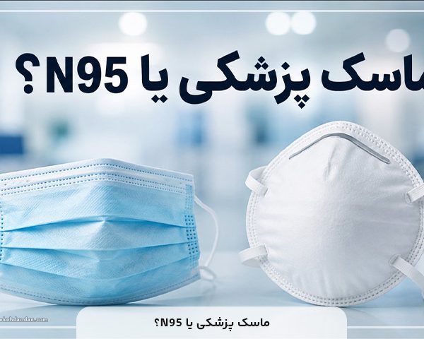 ؟N95 ماسک پزشکی یا