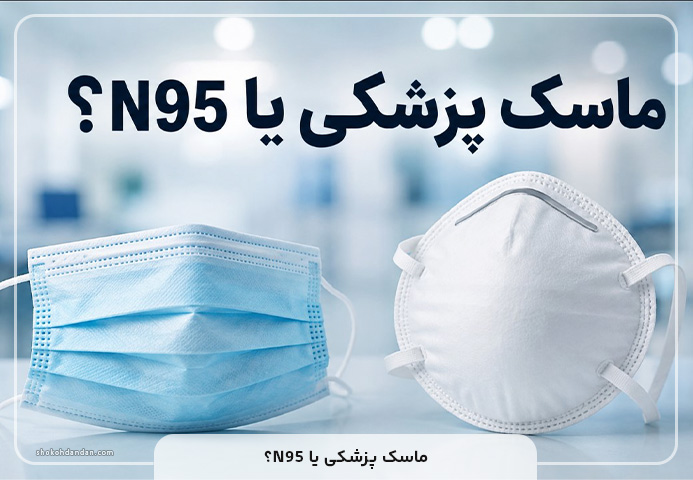 ؟N95 ماسک پزشکی یا