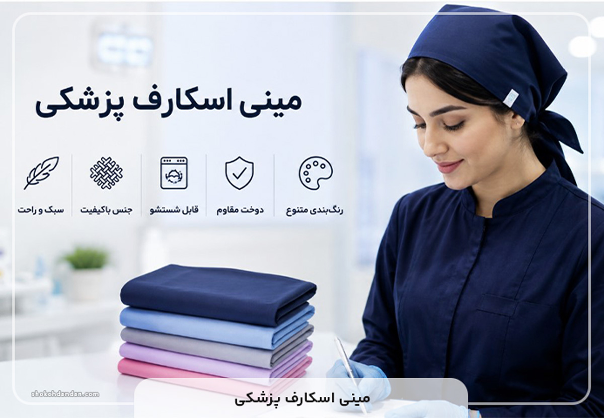 مینی اسکارف پزشکی