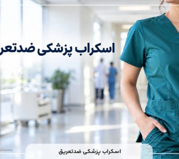 اسکراب پزشکی ضد تعریق