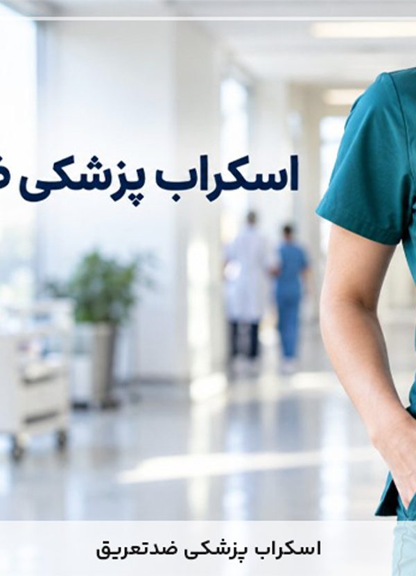 اسکراب پزشکی ضد تعریق