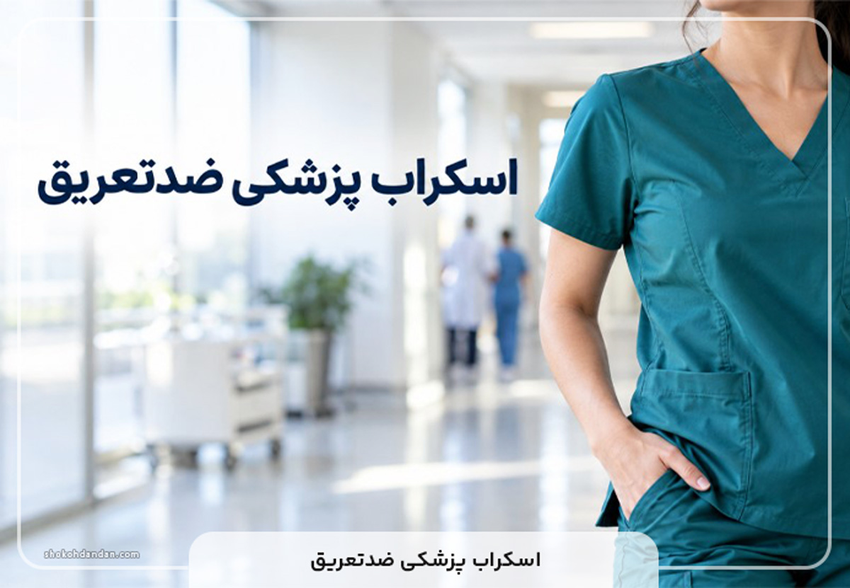 اسکراب پزشکی ضد تعریق