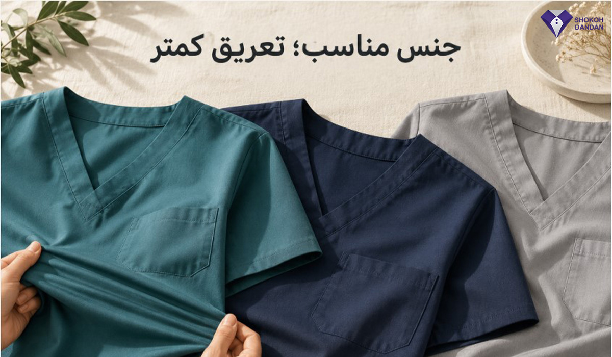جنس مناسب روپوش پزشکی زد تعریق