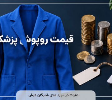 قیمت روپوش پزشکی