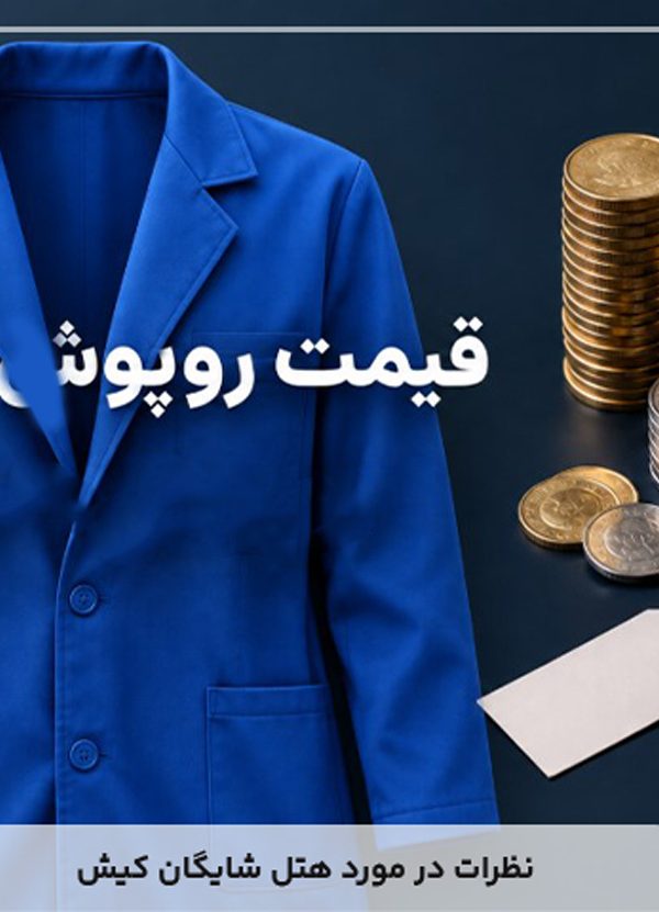 قیمت روپوش پزشکی