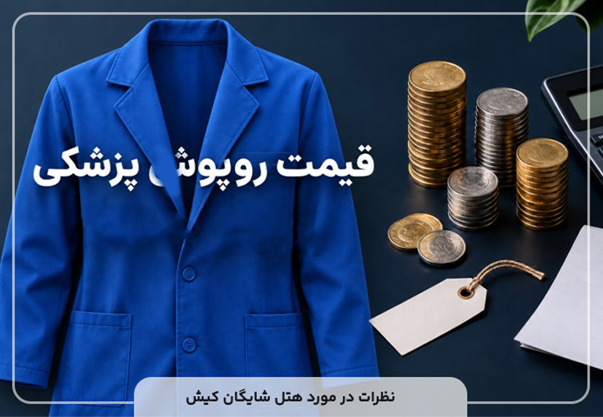 قیمت روپوش پزشکی