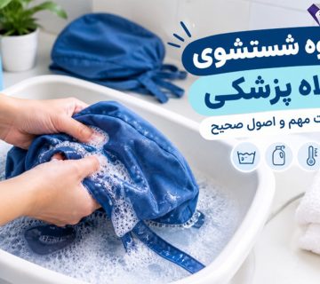 نحوه شستشوی کلاه پزشکی