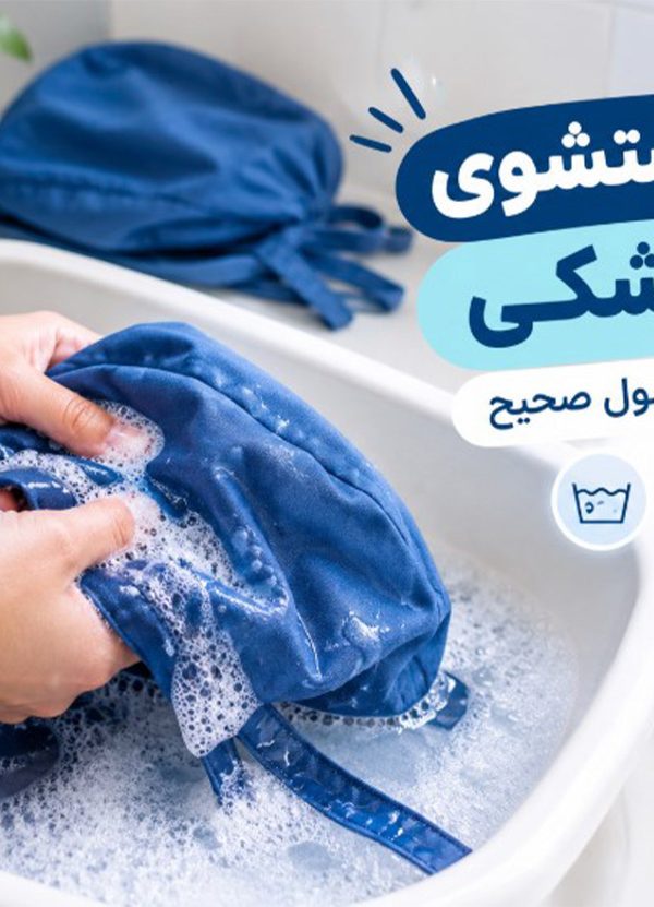 نحوه شستشوی کلاه پزشکی