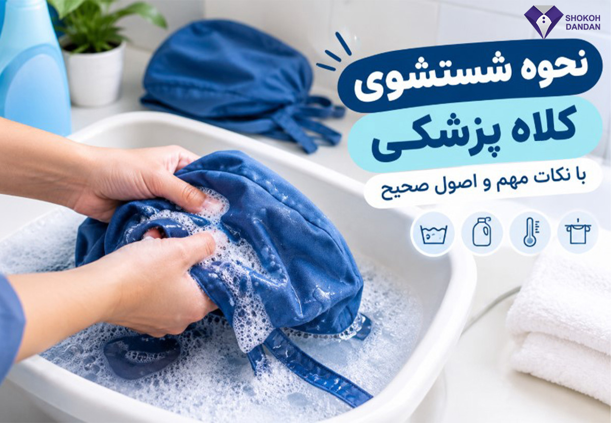 نحوه شستشوی کلاه پزشکی